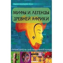 Мифы и легенды Древней Африки: путеводитель