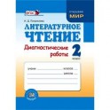 Литературное чтение. 1 класс. Диагностические работы. ФГОС