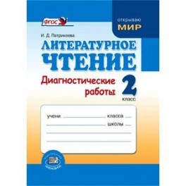 Литературное чтение. 1 класс. Диагностические работы. ФГОС