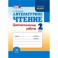 Литературное чтение. 1 класс. Диагностические работы. ФГОС