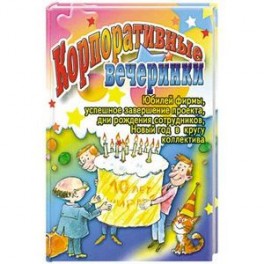 Корпоративные вечеринки