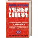 Англо-русский учебный словарь. Мы и мир вокруг нас: Тематическая лексика с заданиями