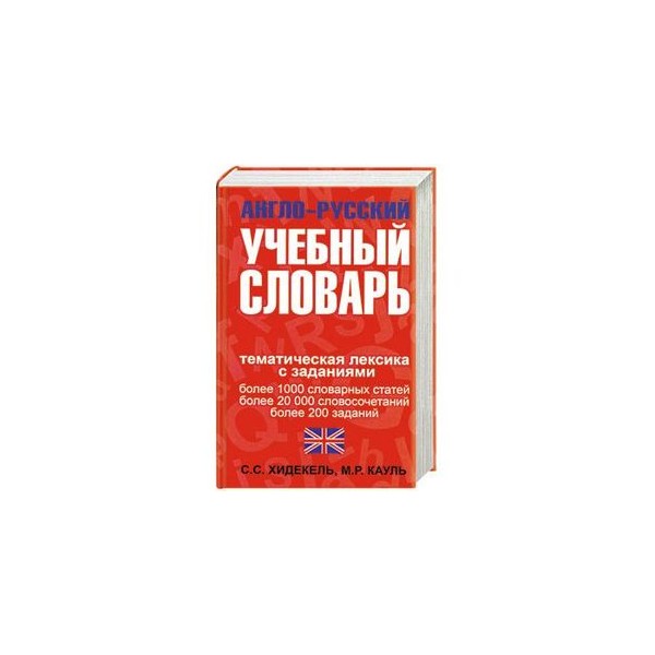 Образовательная лексика. Учебный словарь. Англо-русский тематический словарь для ведения научных дискуссий. Collins учебный словарь английского языка. Англо-русский словарь по парфюмерии и косметике 1996 купить книгу.