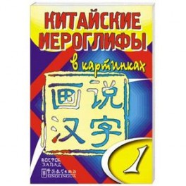 Китайские иероглифы в картинках. Часть 1