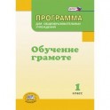 Программа для общеобразовательных учреждений. Обучение грамоте. 1 класс. ФГОС