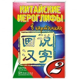 Китайские иероглифы в картинках