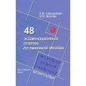 48 экзаменационных ответов по линейной алгебре