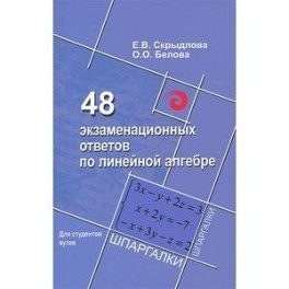 48 экзаменационных ответов по линейной алгебре