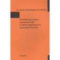 Российские нормы взимания НДС в свете зарубежного законодательства. Монография