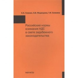 Российские нормы взимания НДС в свете зарубежного законодательства. Монография