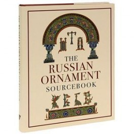 Russian Ornament Sourcebook / Русский орнамент