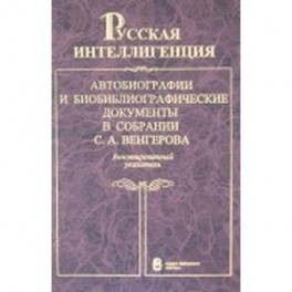 Русская интеллигенция. Аннотированный указатель. В 2-х томах. Том 1. А-Л