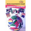 Знаменитые спортсмены