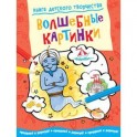 Книга детского творчества. Волшебные картинки