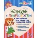 Стихи и картинки с заданиями для развития навыков счета