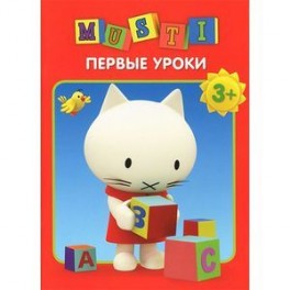 Мусти. Первые уроки