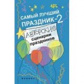 Самый лучший праздник-2. Авторские сценарии праздников