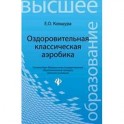 Оздоровительная классическая аэробика