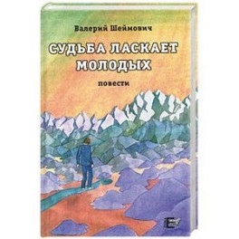 Судьба ласкает молодых