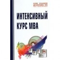 Интенсивный курс MBA. Учебное пособие