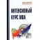 Интенсивный курс MBA. Учебное пособие