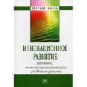 Инновационное развитие: Экономика, интеллектуальные ресурсы, управление знаниями