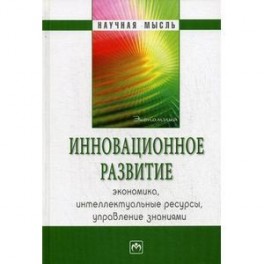 Инновационное развитие: Экономика, интеллектуальные ресурсы, управление знаниями