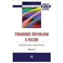 Управление персоналом в России. Парадигмы и практика. Книга 3. Монография