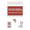 Экономика. Бакалаврская работа. Учебное пособие