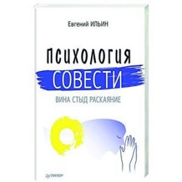 Психология совести: вина, стыд, раскаяние