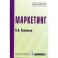 Маркетинг