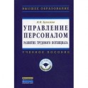 Управление персоналом: развитие трудового потенциала. Учебное пособие. Гриф УМО вузов России