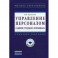Управление персоналом: развитие трудового потенциала. Учебное пособие. Гриф УМО вузов России