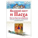 Великий пост и Пасха. Светлое Христово Воскресение