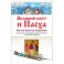 Великий пост и Пасха. Светлое Христово Воскресение