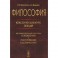 Философия. Классический курс лекций для самостоятельной подготовки к экзаменам и поступлению в аспирантуру