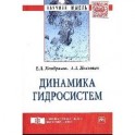 Динамика гидросистем. Монография