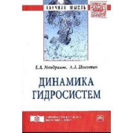 Динамика гидросистем. Монография