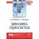 Динамика гидросистем. Монография