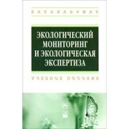 Экологический мониторинг и экологическая экспертиза. Учебное пособие