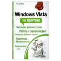 Windows Vista на практике