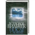 Всеволод Вильчек. Послесловие: Сборник