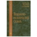 Инженерно-геологический словарь