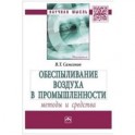 Обеспыливание воздуха в промышленности. Методы и средства. Монография