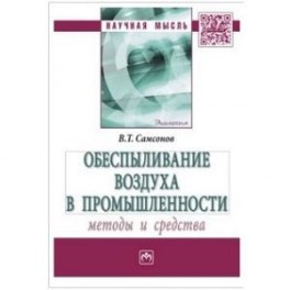 Обеспыливание воздуха в промышленности. Методы и средства. Монография