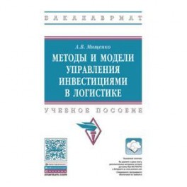 Методы и модели управления инвестициями в логистике. Учебное пособие