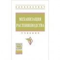 Механизация растениеводства. Учебник