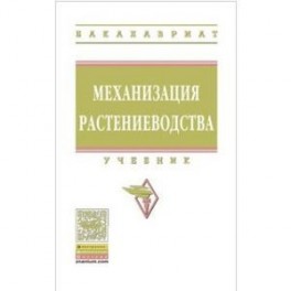 Механизация растениеводства. Учебник