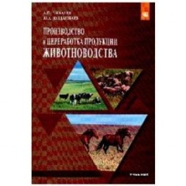 Производство и переработка продукции животноводства. Учебник