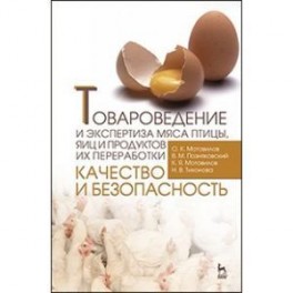 Товароведение и экспертиза мяса птицы, яиц и продуктов их переработки. Качество и безопасность